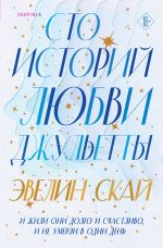 Новая книга Сто историй любви Джульетты автора Эвелин Скай