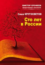 Скачать книгу Сто лет в России автора Саша Кругосветов