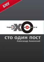 Скачать книгу Сто один пост на радио «Эхо Москвы» автора Александр Анненский