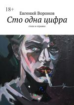 Скачать книгу Сто одна цифра. Стихи и отрывки автора Евгений Воронов