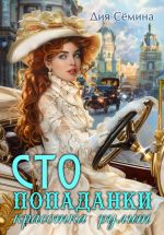 Новая книга СТО попаданки. Красотка рулит автора Дия Сёмина