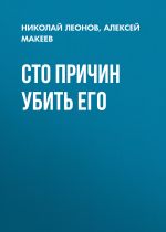 Скачать книгу Сто причин убить его автора Николай Леонов