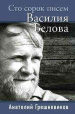 Скачать книгу Сто сорок писем Василия Белова автора Анатолий Грешневиков