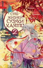 Новая книга Сто жизней Сузуки Хаято – 2 автора Мария Дубинина