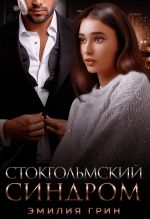 Новая книга Стокгольмский синдром автора Эмилия Грин