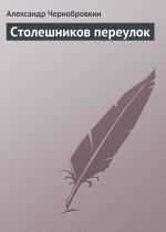 Скачать книгу Столешников переулок автора Александр Чернобровкин