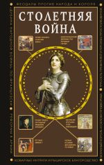Скачать книгу Столетняя война. Главная война Средневековья автора Наталия Басовская
