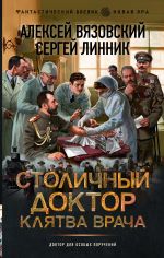 Новая книга Столичный доктор. Клятва врача автора Алексей Вязовский