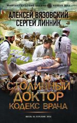 Новая книга Столичный доктор. Кодекс врача автора Алексей Вязовский
