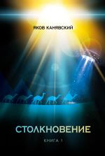 Скачать книгу Столкновение. Книга 1. Всплеск средневековья автора Яков Канявский