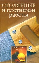 Скачать книгу Столярные и плотничные работы автора Евгения Сбитнева