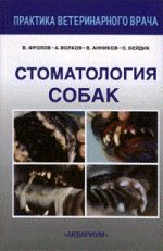 Скачать книгу Стоматология собак автора В. Фролов