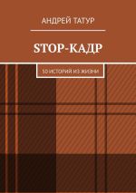 Скачать книгу Stop-кадр. 50 историй из жизни автора Павел Вяч