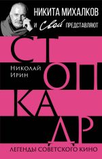 Скачать книгу Стоп-кадр. Легенды советского кино автора Николай Ирин