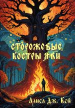 Новая книга Сторожевые костры Яви. Сборник автора Алиса Кей