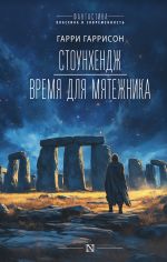 Новая книга Стоунхендж. Время для мятежника автора Гарри Гаррисон