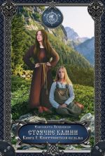 Скачать книгу Стоячие камни, кн. 1: Квиттинская ведьма автора Елизавета Дворецкая