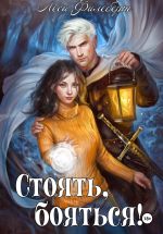 Скачать книгу Стоять, бояться! Инквизиторы на отдыхе автора Леси Филеберт