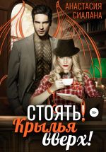 Скачать книгу Стоять! Крылья вверх! автора Анастасия Сиалана