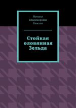 Скачать книгу Стойкая оловянная Зельда автора Наталья Власова