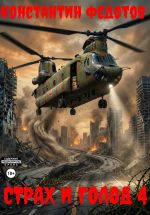Новая книга Страх и голод 4 автора Константин Федотов