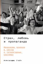 Новая книга Страх, любовь и пропаганда: Механизмы влияния в сектах и тоталитарных системах автора Александра Стайн