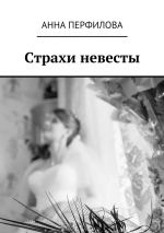 Скачать книгу Страхи невесты автора Анна Перфилова