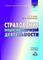 Скачать книгу Страхование внешнеэкономической деятельности автора Юлия Романова