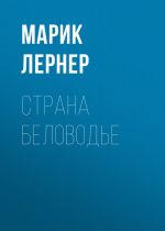 Скачать книгу Страна Беловодье автора Марик Лернер