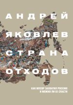Скачать книгу Страна отходов. Как мусор захватил Россию и можно ли ее спасти автора Андрей Яковлев