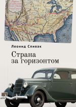 Новая книга Страна за горизонтом автора Леонид Спивак