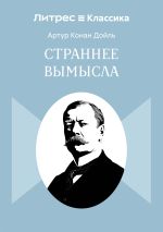 Скачать книгу Страннее вымысла автора Артур Дойл