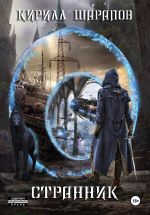 Скачать книгу Странник автора Кирилл Шарапов
