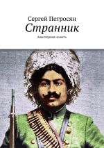 Новая книга Странник. Авантюрная повесть автора Сергей Петросян