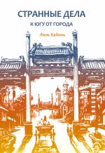 Новая книга Странные дела к югу от города автора Линь Хайинь