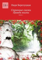 Скачать книгу Странные сказки. Правда жизни. Книга 1 автора Надя Березуцкая