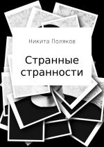 Скачать книгу Странные странности автора Никита Поляков
