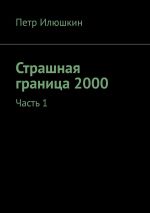 Скачать книгу Страшная граница 2000. Часть 1 автора Петр Илюшкин