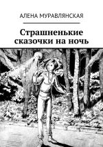 Скачать книгу Страшненькие сказочки на ночь автора Алена Муравлянская