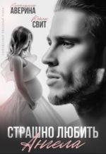 Скачать книгу Страшно любить ангела автора Кэти Свит