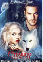 Скачать книгу Страшно опасен автора Дана Стар