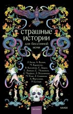 Скачать книгу Страшные истории для бессонной ночи автора Мария Роше