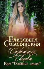 Скачать книгу Страшные сказки автора Елизавета Соболянская