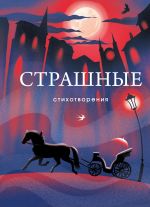 Скачать книгу Страшные стихотворения автора Сборник