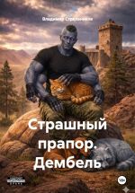 Скачать книгу Страшный прапор. Дембель автора Владимир Стрельников