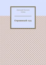 Скачать книгу Страшный суд автора Дмитрий Киселёв Алхид