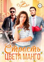 Скачать книгу Страсть цвета манго автора Ася Сергеева