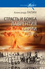 Скачать книгу Страсть и бомба Лаврентия Берии автора Александр Лапин