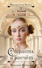 Скачать книгу Страсть и расчёт автора Эмилия Остен