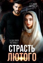 Новая книга Страсть Лютого автора Адалин Черно